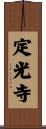 定光寺 Scroll