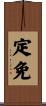 定免 Scroll