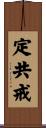 定共戒 Scroll