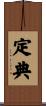 定典 Scroll