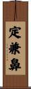 定兼鼻 Scroll