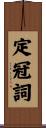 定冠詞 Scroll