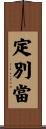 定別當 Scroll