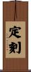定刻 Scroll