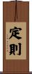 定則 Scroll