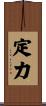 定力 Scroll