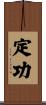 定功 Scroll
