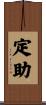 定助 Scroll