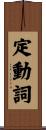 定動詞 Scroll