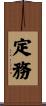 定務 Scroll