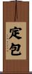 定包 Scroll