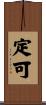 定可 Scroll
