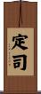 定司 Scroll