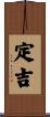 定吉 Scroll