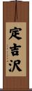 定吉沢 Scroll