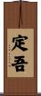 定吾 Scroll
