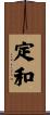 定和 Scroll