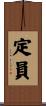 定員 Scroll