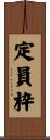 定員枠 Scroll