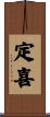 定喜 Scroll