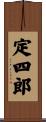 定四郎 Scroll