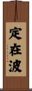 定在波 Scroll