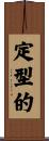 定型的 Scroll