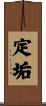 定垢 Scroll