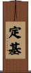 定基 Scroll