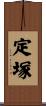 定塚 Scroll