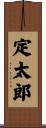 定太郎 Scroll