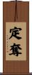 定奪 Scroll