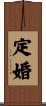 定婚 Scroll