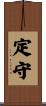 定守 Scroll