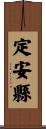 定安縣 Scroll