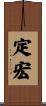 定宏 Scroll