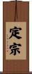 定宗 Scroll
