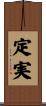 定実 Scroll