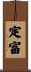 定富 Scroll