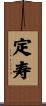 定寿 Scroll