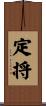 定将 Scroll