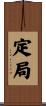 定局 Scroll
