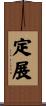 定展 Scroll