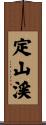定山渓 Scroll