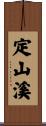 定山溪 Scroll