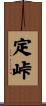 定峠 Scroll