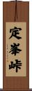 定峯峠 Scroll