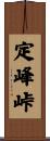 定峰峠 Scroll