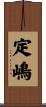 定嶋 Scroll