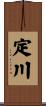 定川 Scroll
